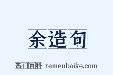 余造句是什么意思的图片